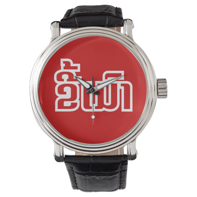 Montre Drunk©Kee Mao en Lao / Laotien (devant)