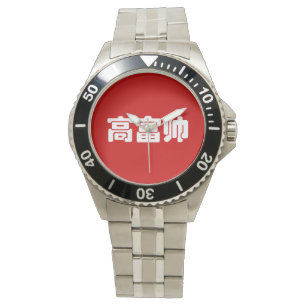 Montre Grand, riche et beau 高 富 帅 chinois Hanzi MEME
