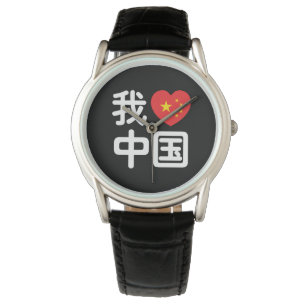 Montre I Heart [Love] Chine 我 爱 中 Chinois Hanzi
