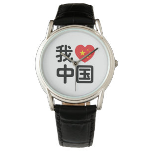 Montre I Heart [Love] Chine 我 爱 中 Chinois Hanzi