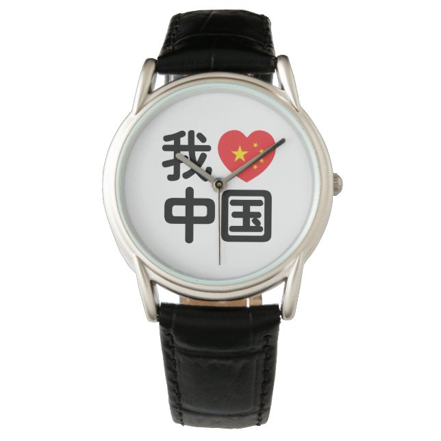 Montre I Heart [Love] Chine 我 爱 中 Chinois Hanzi (devant)