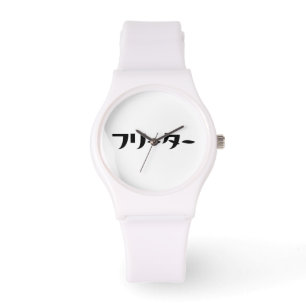 Montre Japonais Freeter // フ リ ー タ Nihongo Langue