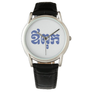Montre Khmer Dad - Aupouk / ឪពុក - Langue cambodgienne