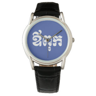 Montre Khmer Dad - Aupouk / ឪ ក ពុ - Langue cambodgienne