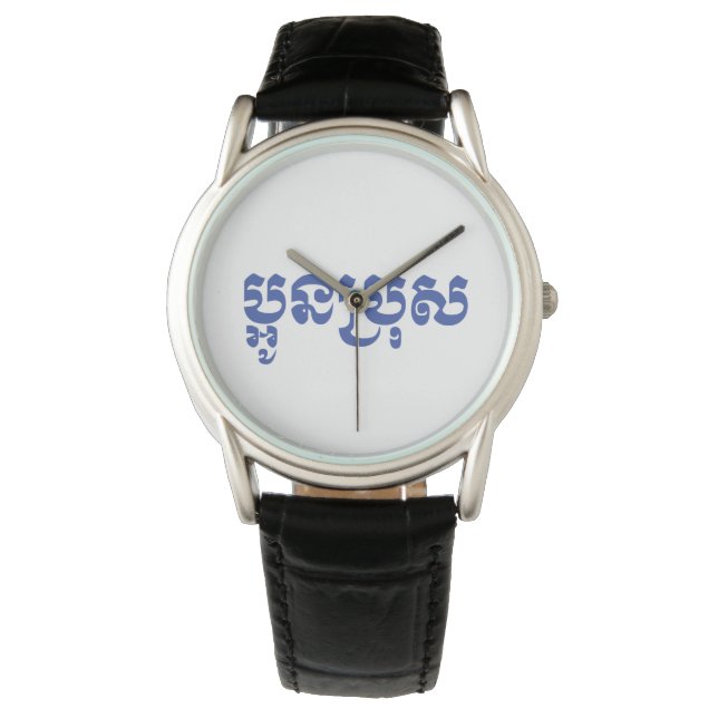 Montre Khmer Young Brother - Aun Bro / ប្ អូ ន ប្ រុ ស (devant)