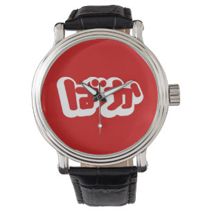 Montre L'imbécile de ~ de ばか de BAKA dans des Hiraga
