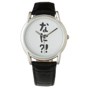 Montre Nani ? ! な に ? ! Quoi ? ! Nihongo japonais