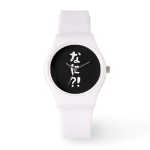 Montre Nani ? ! な に ? ! Quoi ? ! Nihongo japonais