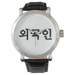 Montre Oegugin 외 국 인 Coréen Hangul