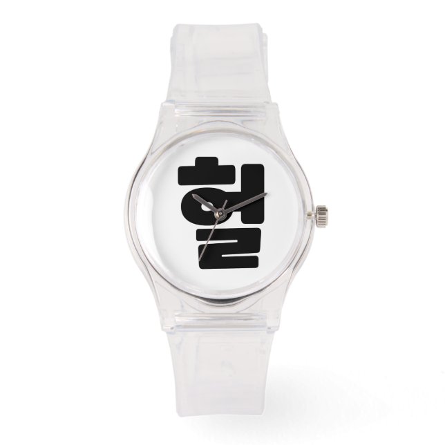 Montre OMG coréen / WTF Heol 헐 Texte Slang Hangul (Recto)