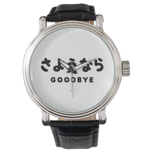 Montre Sayonara Japonais Adieu さ よ う な ら Hiragana Scrip