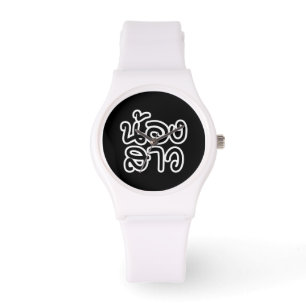 Montre Soeur thaïe (jeune) - น้ อ ง า ส ว / Nong Sao