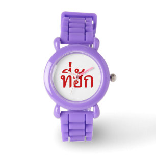 Montre Tee-huk ~ Aimé en thaï-islan