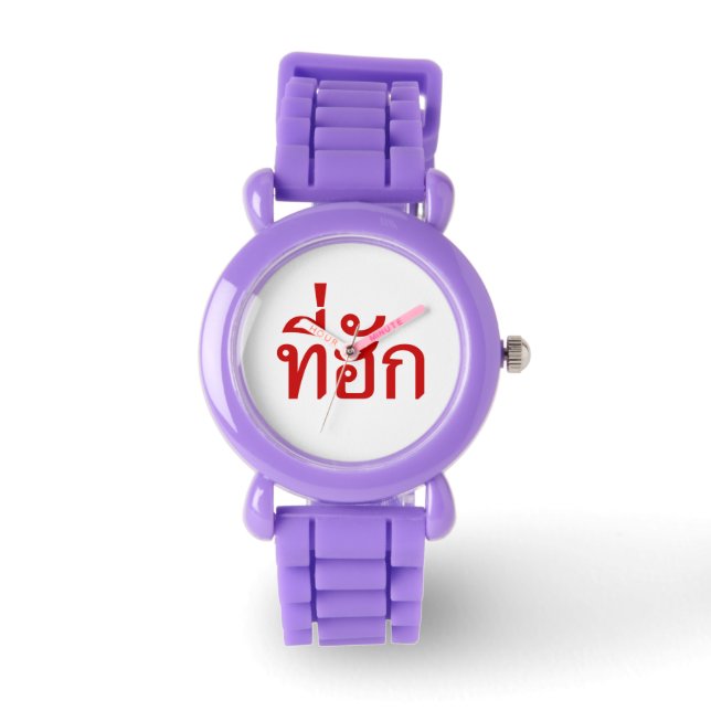 Montre Tee-huk ~ Aimé en thaï-islan (Recto)
