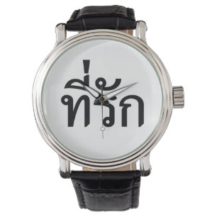 Montre Tee-rak ~ My Love in Thai Language