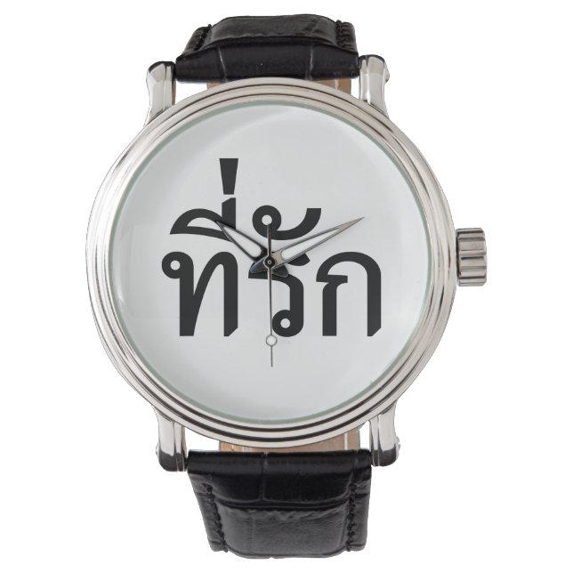 Montre Tee-rak ~ My Love in Thai Language (devant)