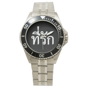 Montre Tee-rak ~ My Love in Thai Language
