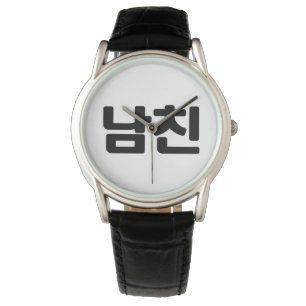 Montre Un petit ami coréen 남 친 Namchin   Hangul