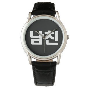 Montre Un petit ami coréen 남 친 Namchin   Hangul