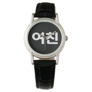 Montre Une amie coréenne 여 친 Yeochin   Hangul