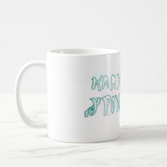 Mug Κ α λ ή χ ν ρ ο  (Gauche)