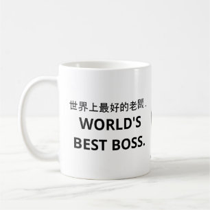 Mug 世 界 上 好 最 老 café 的 (Meilleur Boss d