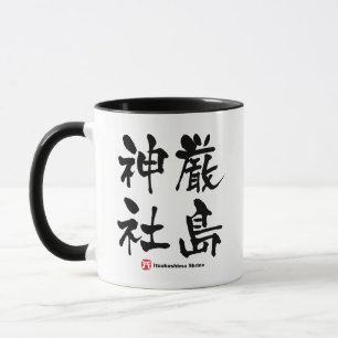 Mug 厳 島 社, Sanctuaire Itsukushima, Kanji japonais