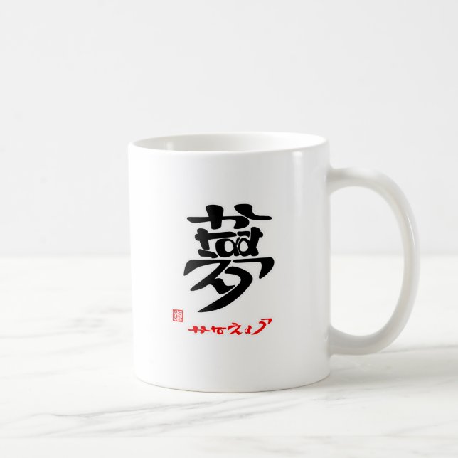 MUG 夢・かなえよう（印付）マグカップ (Droite)