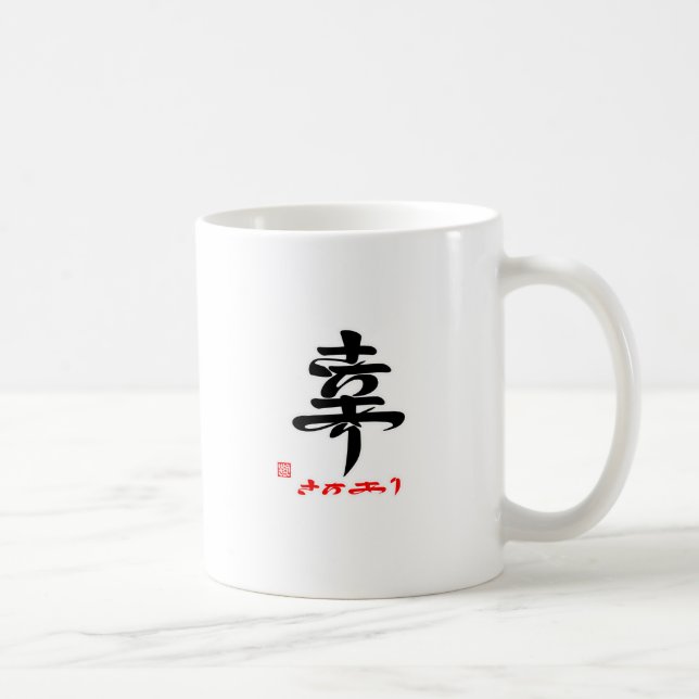 MUG 幸・さちあり（印付） (Droite)