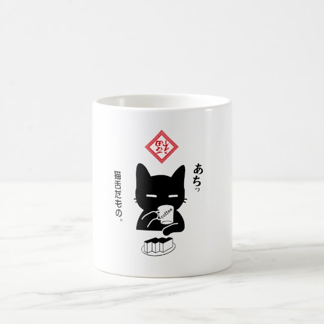 MUG 猫舌だもの。コーヒーを飲む猫 (Centre)