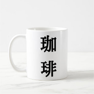 Mug 珈琲 Symbole japonais pour le café - Écriture noire