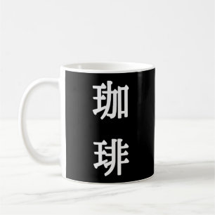 Mug 珈 Symbole 琲 japonais pour café - écriture blanche