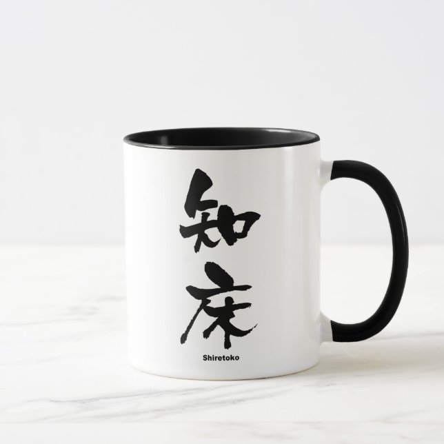 Mug 知 床, Shiretoko, Kanji japonais (Droite)