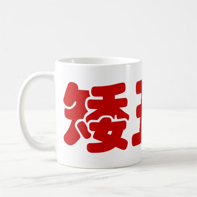Mug 矮 courte, laid et pauvre 丑 chinois Hanzi MEME (Gauche)