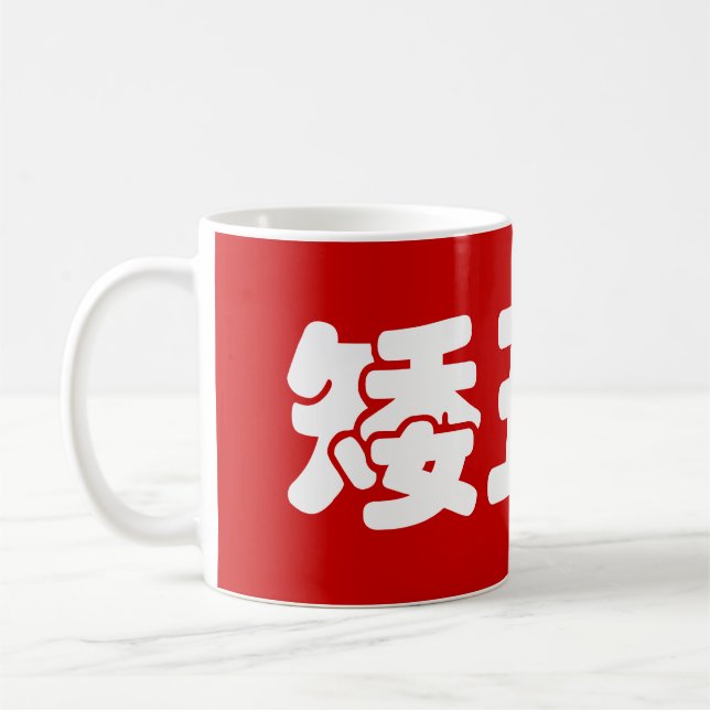Mug 矮 courte, laid et pauvre 丑 chinois Hanzi MEME (Gauche)