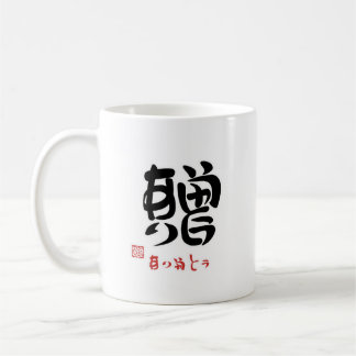 MUG 贈・ありがとう(印付)マグカップ