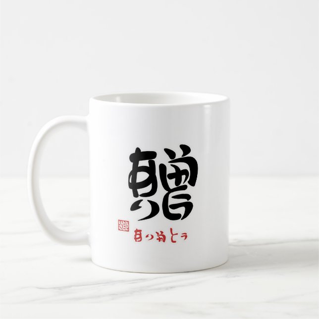MUG 贈・ありがとう（印付）マグカップ (Gauche)