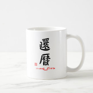 MUG 還暦・これからもげんきでね(印付)