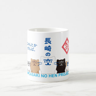 MUG 『長崎の変』5匹 一列
