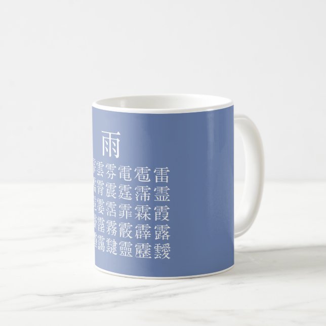 MUG 雨 と 雨 冠 の 漢 字 (Devant droit)