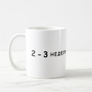 Mug 2-3 semaines, mème d'Arestovich