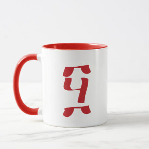 Mug 50e anniversaire de l'Éthiopie 50ኛ አ መ ት ስ ጦ anniv