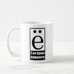 Mug 7e lettre de l'alphabet russe