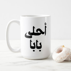 Mug Ahla Baba Cadeau arabe pour le père arabe moderne