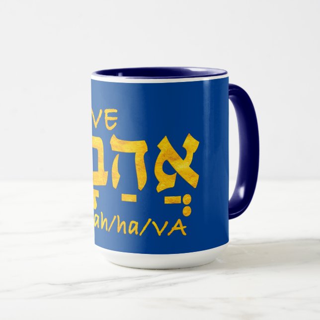 Mug Aimer Ahava en hébreu (Devant droit)