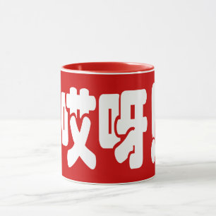 Mug Aiya ! 哎 呀 ! Oh mon Dieu ! Hanzi Chinois