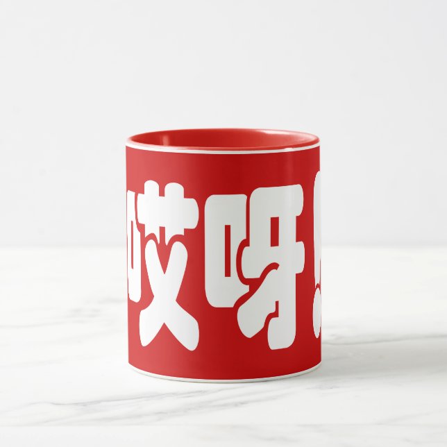 Mug Aiya ! 哎 呀 ! Oh mon Dieu ! Hanzi Chinois (Centre)
