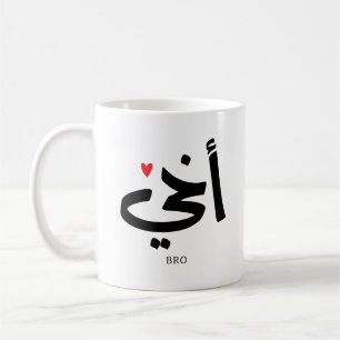 Mug Akhi Mon frère calligraphie islamique, arabe