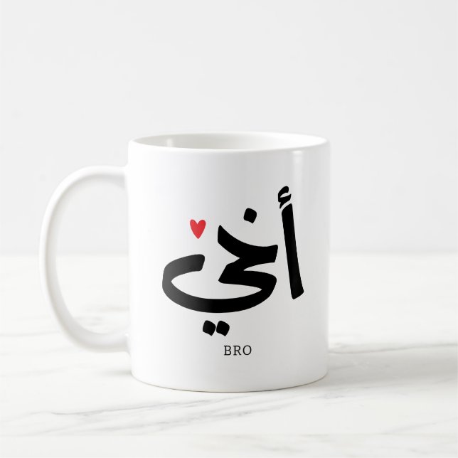 Mug Akhi Mon frère calligraphie islamique, arabe (Gauche)