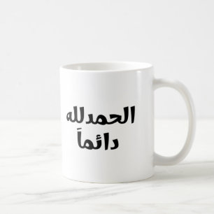 Mug Alhamdulillah toujours